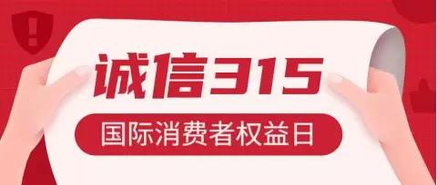 誠信315 | 凝聚你我力量